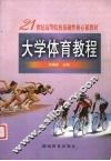 大学体育教程