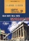 城画·城传·城记·城缘  写意世界历史名城