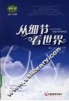 从细节看世界