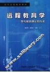 远程教育学：学与教的理论和方法