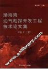 渤海湾油气勘探开发工程技术论文集