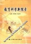 教育科学新探索
