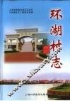 环湖村志