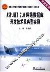 ASP.NET 2.0网络数据库开发技术及典型实例
