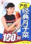 产后经典月子菜100例