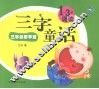 三字童话