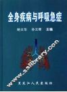 全身疾病与呼吸急症