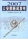2007公安部新闻发布