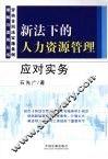 新法下的人力资源管理应对实务
