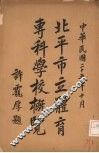 北平市立体育专科学校概览