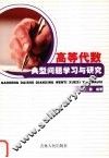 高等代数典型问题学习与研究