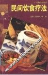 民间饮食疗法