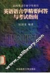 英语语言学精要问答与考试指南