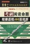 考研阅读命题规律透视：80篇精析  揭示命题规律·预测命题方向  中高级版·精华预测