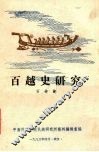 百越史研究
