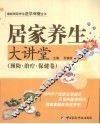 居家养生大讲堂  预防·治疗·保健卷