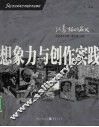 想象力与创作实践