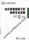 知识管理视阈下的教师专业发展