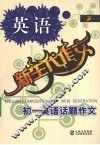 新生代作文  初一英语话题作文 电子书封面