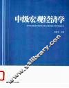 中级宏观经济学