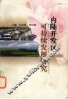内陆开发区可持续发展研究