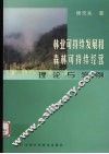 林业可持续发展和森林可持续经营理论与案例
