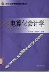 电算化会计学