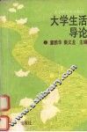 大学生活导论
