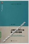 上海论坛2008大会演讲和论文选编