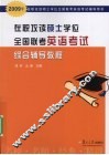 在职攻读硕士学位全国联考英语考试综合辅导教程