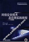网络安全技术及应用实践教程