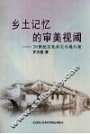 乡土记忆的审美视阈  20世纪文化乡土小说八家