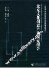 北京文化创意产业研究报告