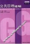 公共管理论坛  2008  第1卷