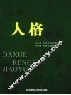 大学人格教育