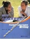 新认知大学实用英语写作