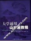 大学通用山水画教程