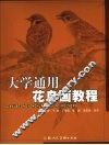 大学通用花鸟画教程