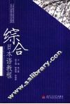 综合日本语教程