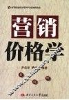 营销价格学