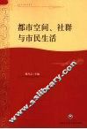 都市空间、社群与市民生活