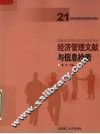 经济管理文献与信息检索