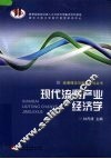 现代流通产业经济学