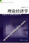 理论经济学