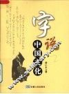 字说中国文化