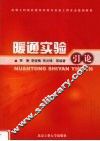 暖通实验引论