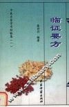 临证要方