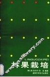 林果栽培