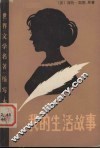 我的生活故事