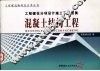 工程建设分项设计施工系列图集  混凝土结构工程  上